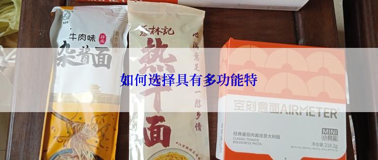 如何选择具有多功能特