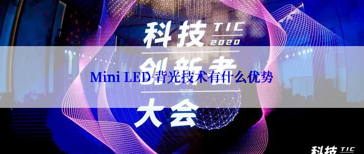 Mini LED 背光技术有什么优势