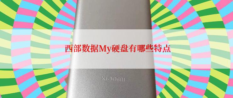  西部数据My硬盘有哪些特点