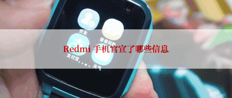 Redmi 手机官宣了哪些信息