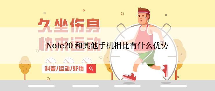 Note20 和其他手机相比有什么优势