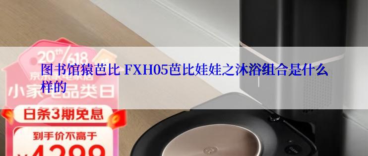 图书馆猿芭比 FXH05芭比娃娃之沐浴组合是什么样的