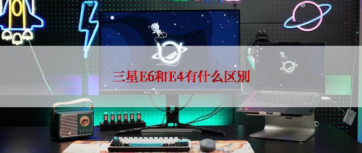 三星E6和E4有什么区别