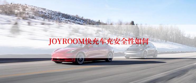  JOYROOM快充车充安全性如何