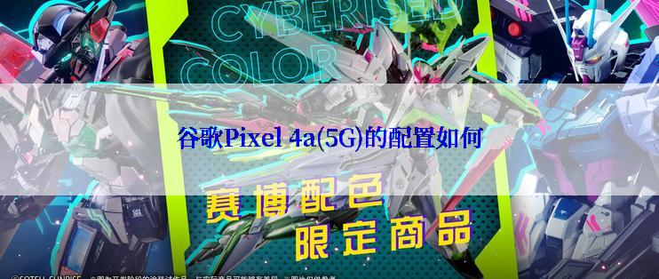 谷歌Pixel 4a(5G)的配置如何