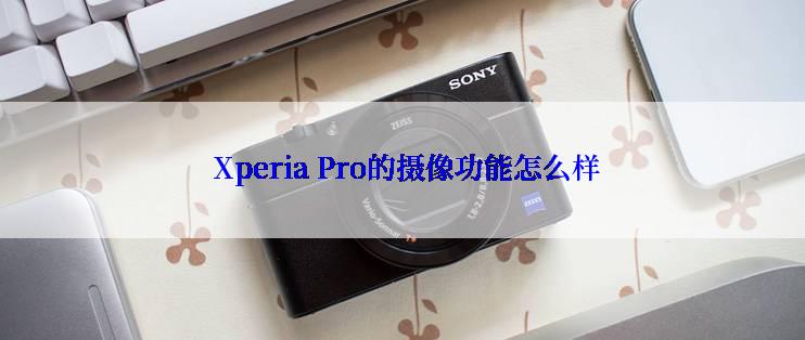  Xperia Pro的摄像功能怎么样