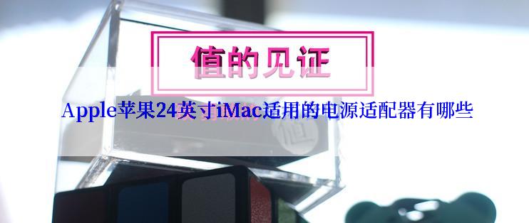  Apple苹果24英寸iMac适用的电源适配器有哪些