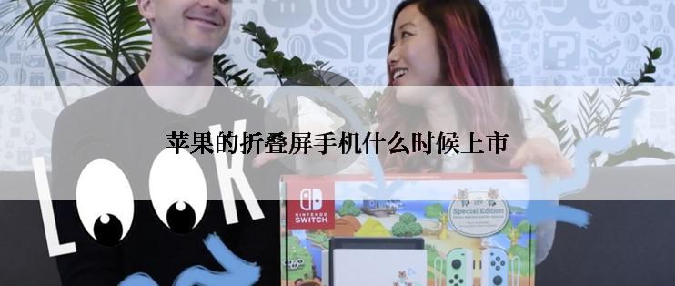 苹果的折叠屏手机什么时候上市