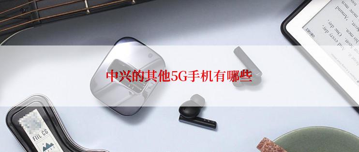 中兴的其他5G手机有哪些