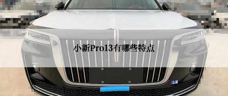 小新Pro13有哪些特点