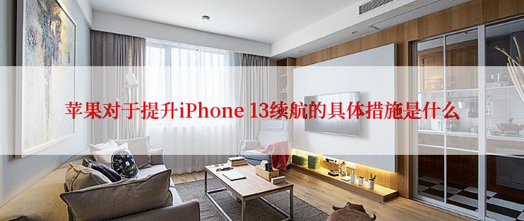 苹果对于提升iPhone 13续航的具体措施是什么