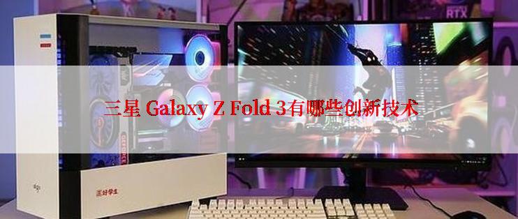  三星 Galaxy Z Fold 3有哪些创新技术