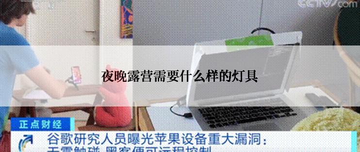 夜晚露营需要什么样的灯具