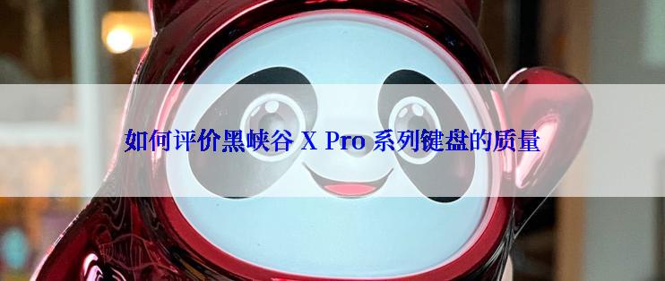 如何评价黑峡谷 X Pro 系列键盘的质量