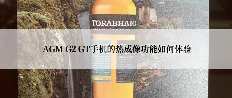  AGM G2 GT手机的热成像功能如何体验