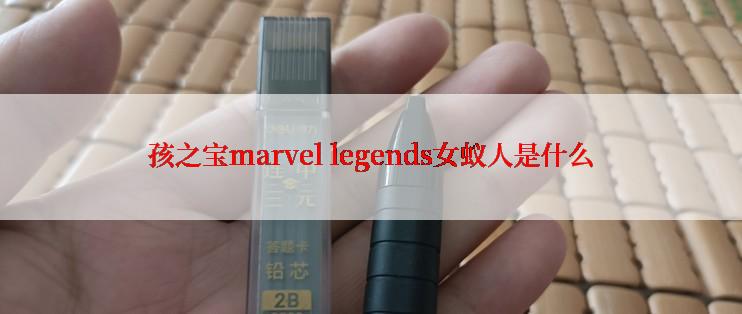 孩之宝marvel legends女蚁人是什么