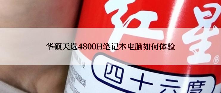 华硕天选4800H笔记本电脑如何体验