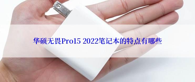 华硕无畏Pro15 2022笔记本的特点有哪些