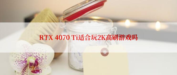 RTX 4070 Ti适合玩2K高刷游戏吗