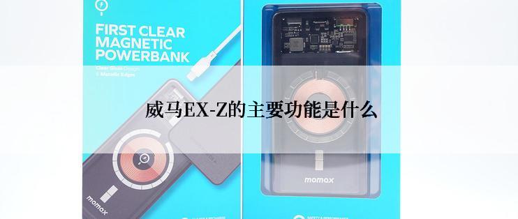  威马EX-Z的主要功能是什么