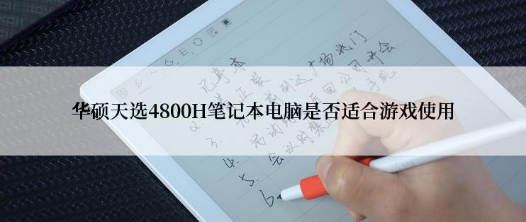 华硕天选4800H笔记本电脑是否适合游戏使用