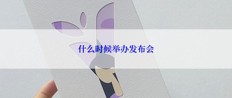 什么时候举办发布会