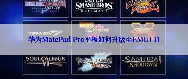 华为MatePad Pro平板如何升级至EMUI 11