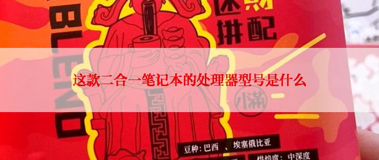 这款二合一笔记本的处理器型号是什么