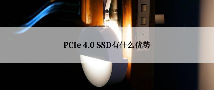 PCIe 4.0 SSD有什么优势