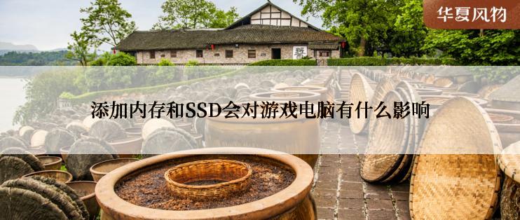 添加内存和SSD会对游戏电脑有什么影响