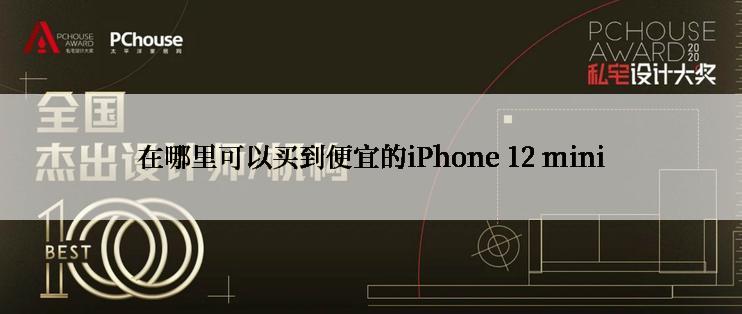 在哪里可以买到便宜的iPhone 12 mini