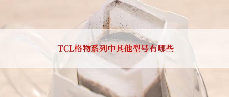  TCL格物系列中其他型号有哪些