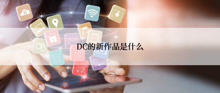 DC的新作品是什么