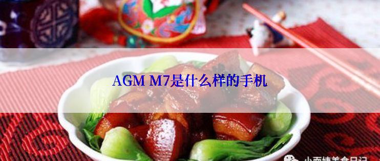 AGM M7是什么样的手机