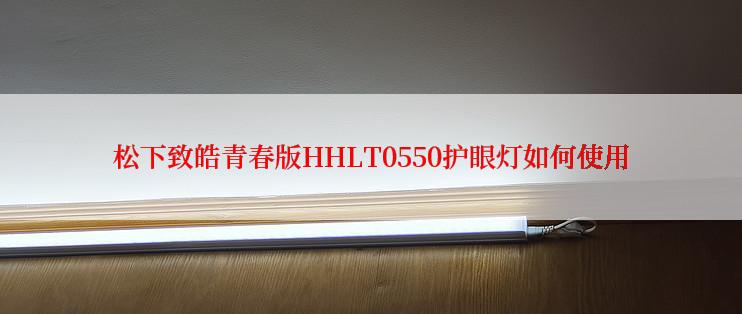 松下致皓青春版HHLT0550护眼灯如何使用