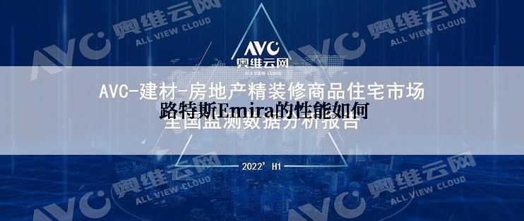  路特斯Emira的性能如何