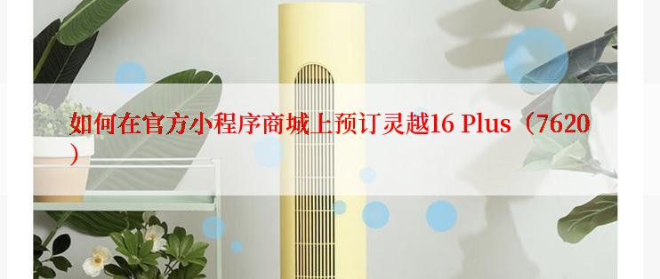 如何在官方小程序商城上预订灵越16 Plus（7620）