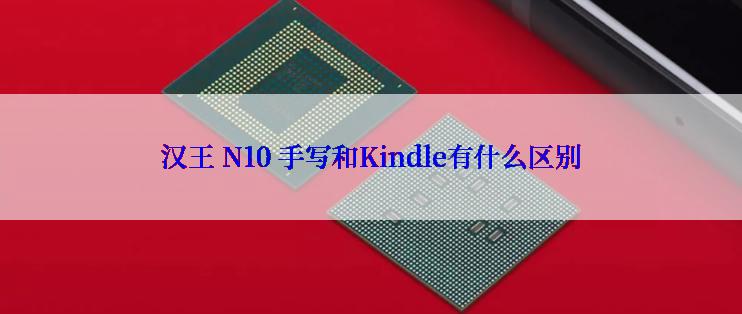 汉王 N10 手写和Kindle有什么区别