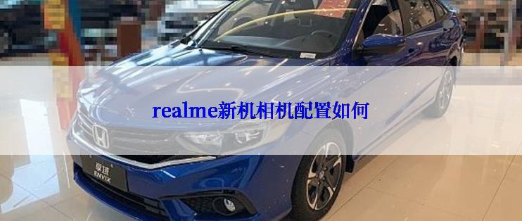 realme新机相机配置如何