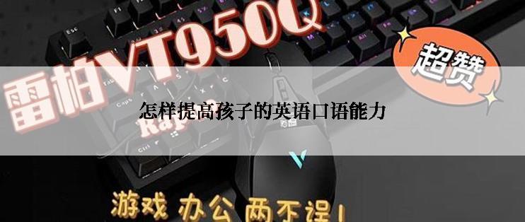 怎样提高孩子的英语口语能力