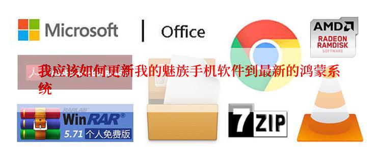 我应该如何更新我的魅族手机软件到最新的鸿蒙系统