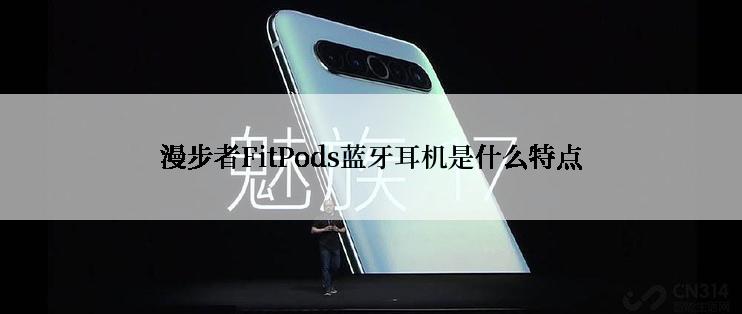 漫步者FitPods蓝牙耳机是什么特点