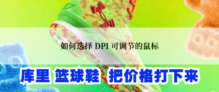 如何选择 DPI 可调节的鼠标