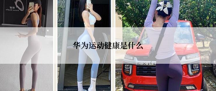 华为运动健康是什么