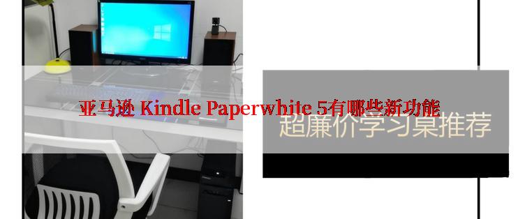 亚马逊 Kindle Paperwhite 5有哪些新功能