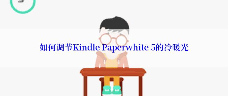 如何调节Kindle Paperwhite 5的冷暖光