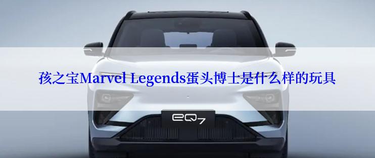 孩之宝Marvel Legends蛋头博士是什么样的玩具