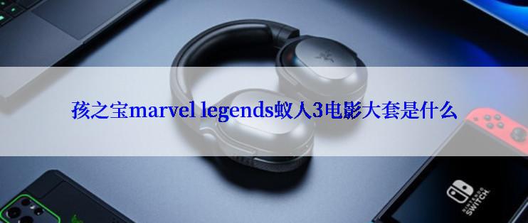 孩之宝marvel legends蚁人3电影大套是什么