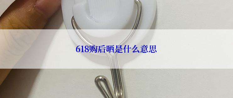 618购后晒是什么意思