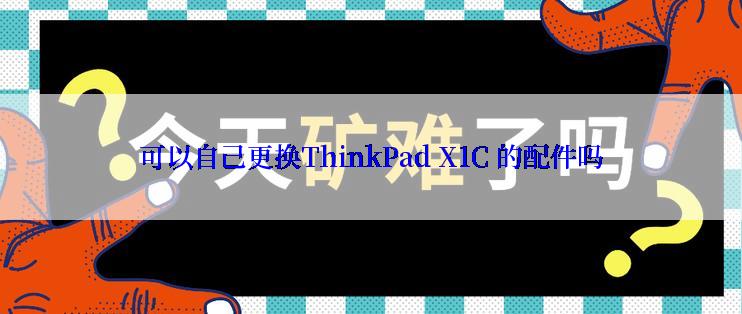 可以自己更换ThinkPad X1C 的配件吗